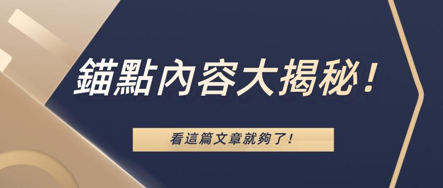錨點、超連結是什麼 錨點、超連結是什麼
